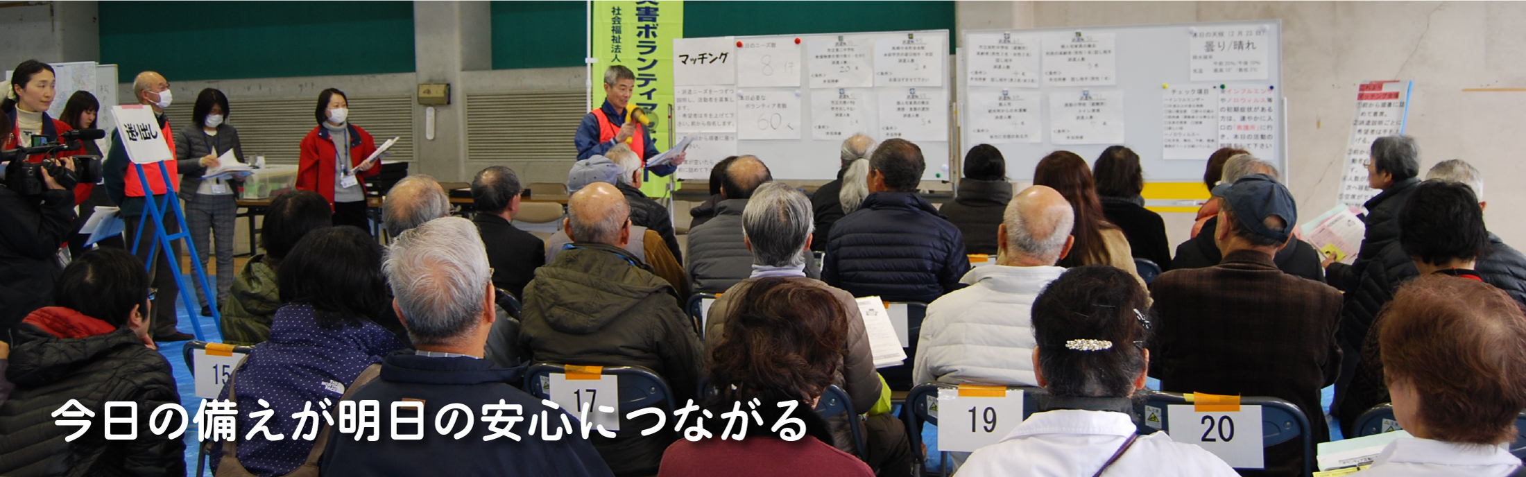 災害ボランティアセンター運営訓練