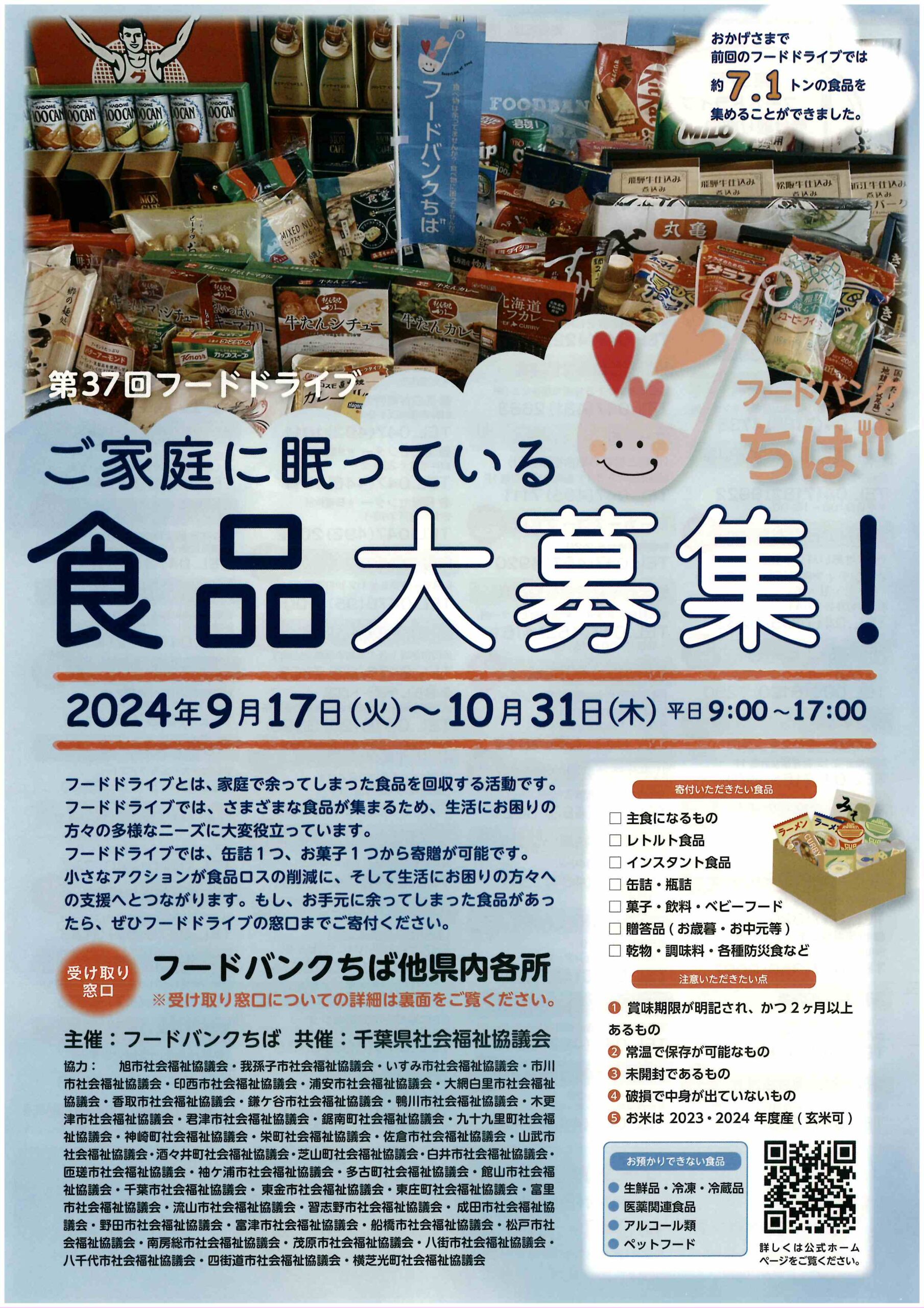 第37回フードドライブ開催 - 松戸市社会福祉協議会