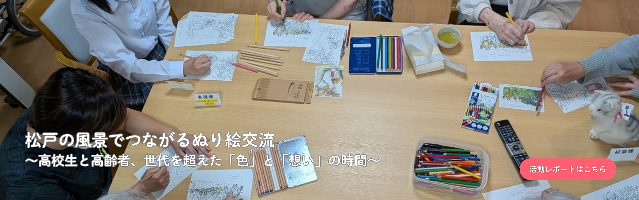 HPトップ画（活動レポ20251017）