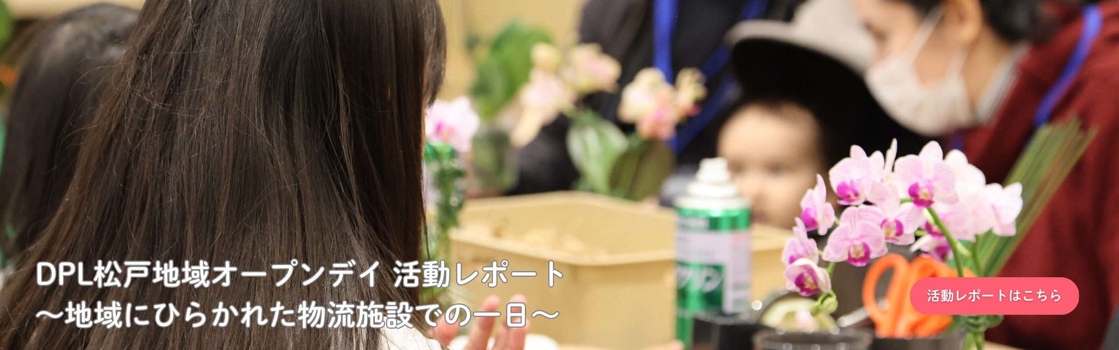 HPトップ画（活動レポ20260212）