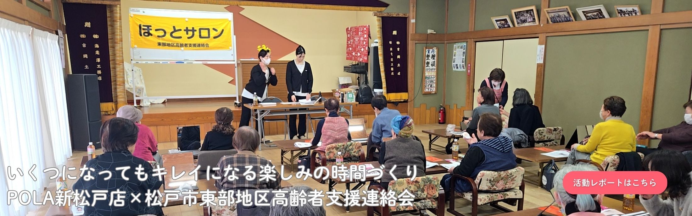 HPトップ画（活動レポ20260305）POLA