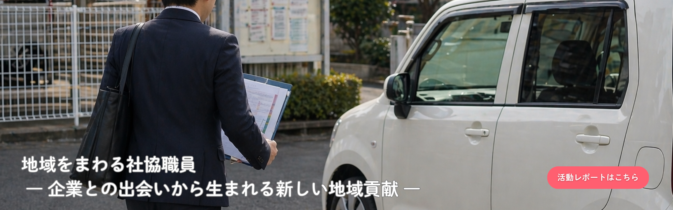 HPトップ画（活動レポ20260427）