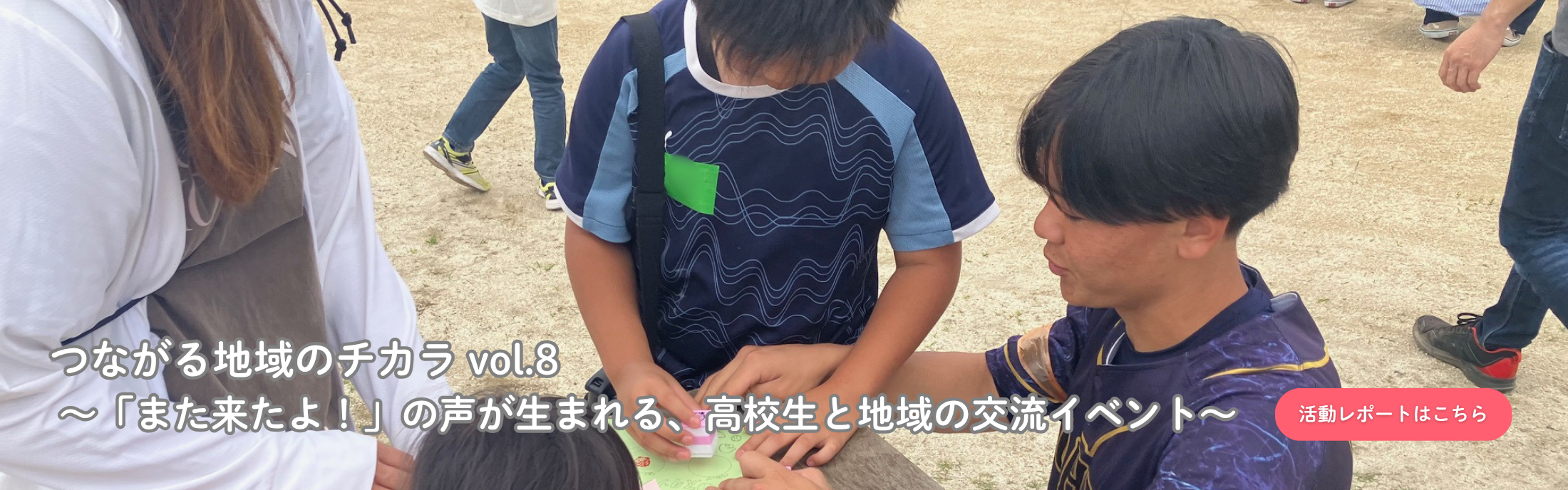 HPトップ画（活動レポ20260527）