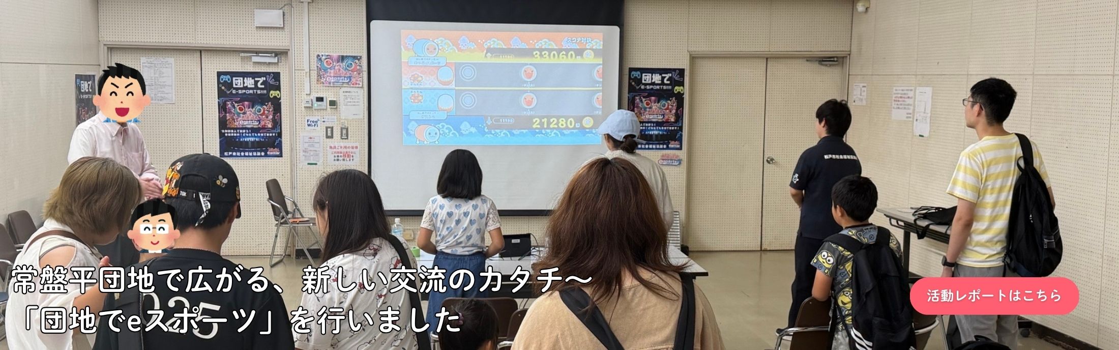 HPトップ画　団地でeスポーツ