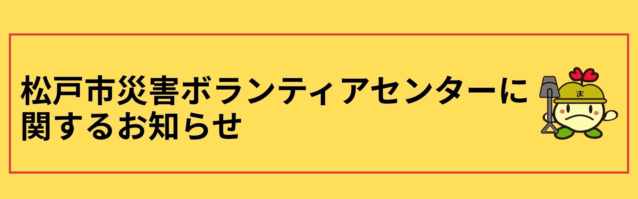 災害VC (1)