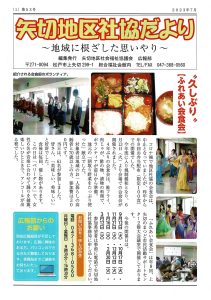 08.矢切_矢切地区社協だより_R5年度_第53号
