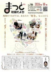 まつど社協だより184号表紙