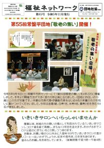 常盤平団地地区社協広報紙『福祉ネットワーク』第85号が発行されました1