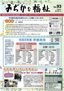 常盤平地区社協 みぢかな福祉No.93_1